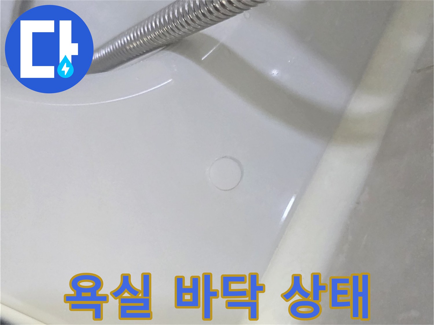 샤워기 호스와-화장실 배수구 주변부 촬영