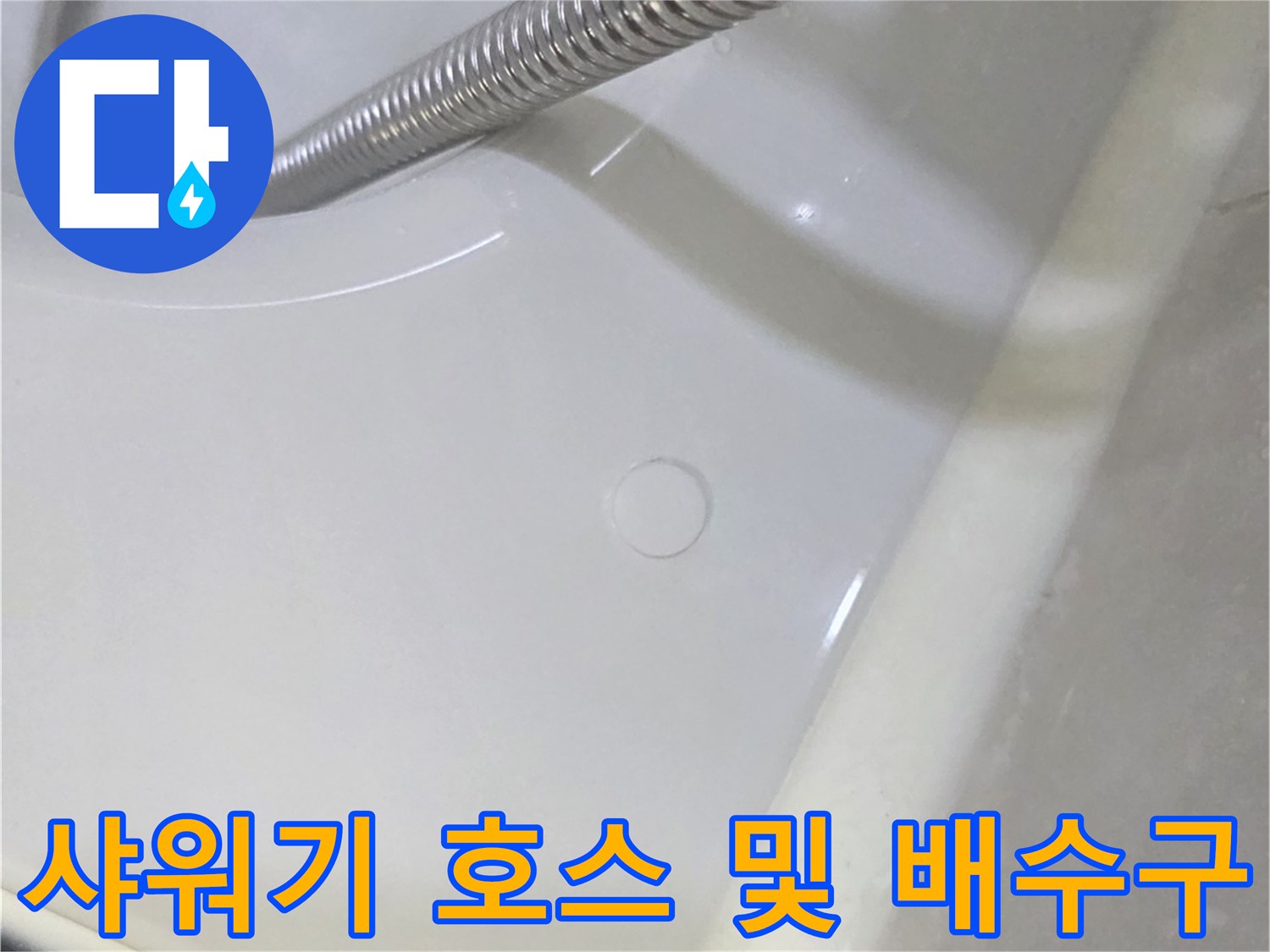 욕실-바닥면-배수구와-금속재질-샤워기-호스