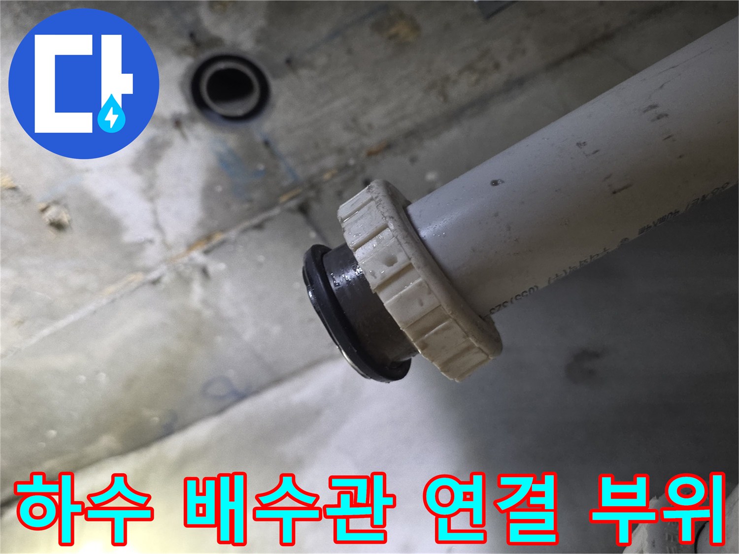 천장 내부 하수 배수관의 연결 너트와 주변 환경