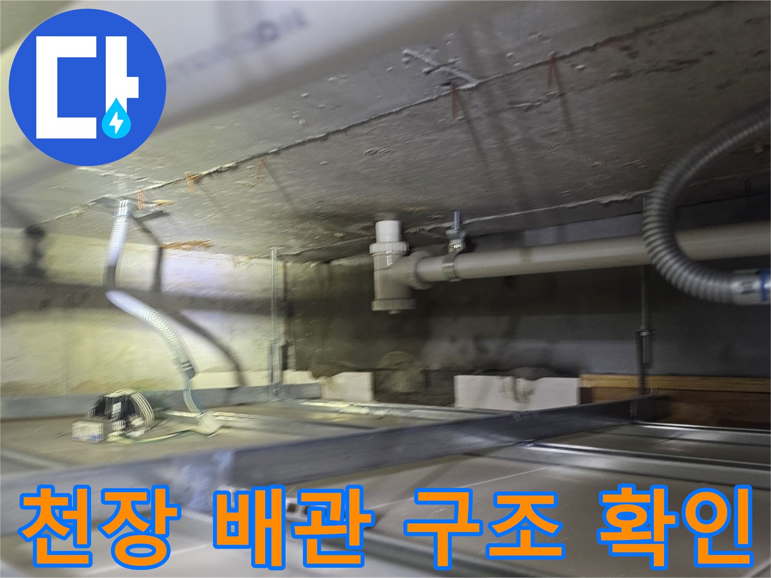 천장-내부-하수관-및-급수관-연결-상태