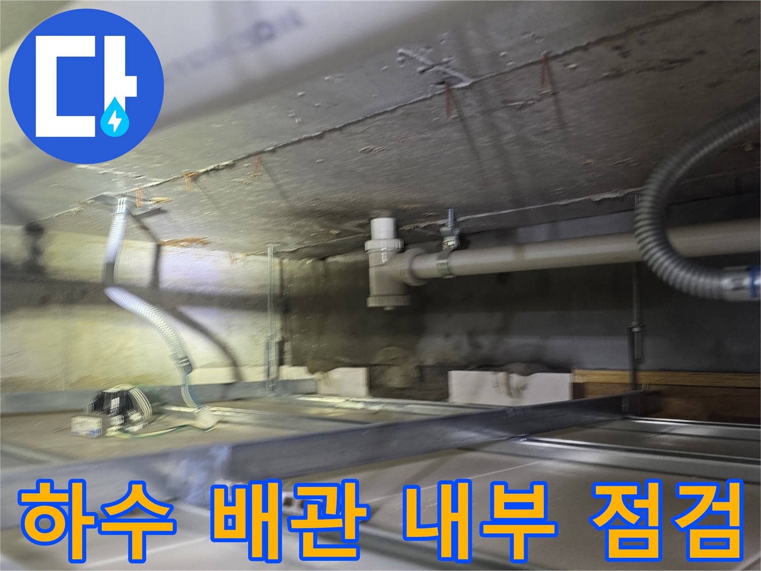 천장-내부-하수관-및-주변-자재-상태