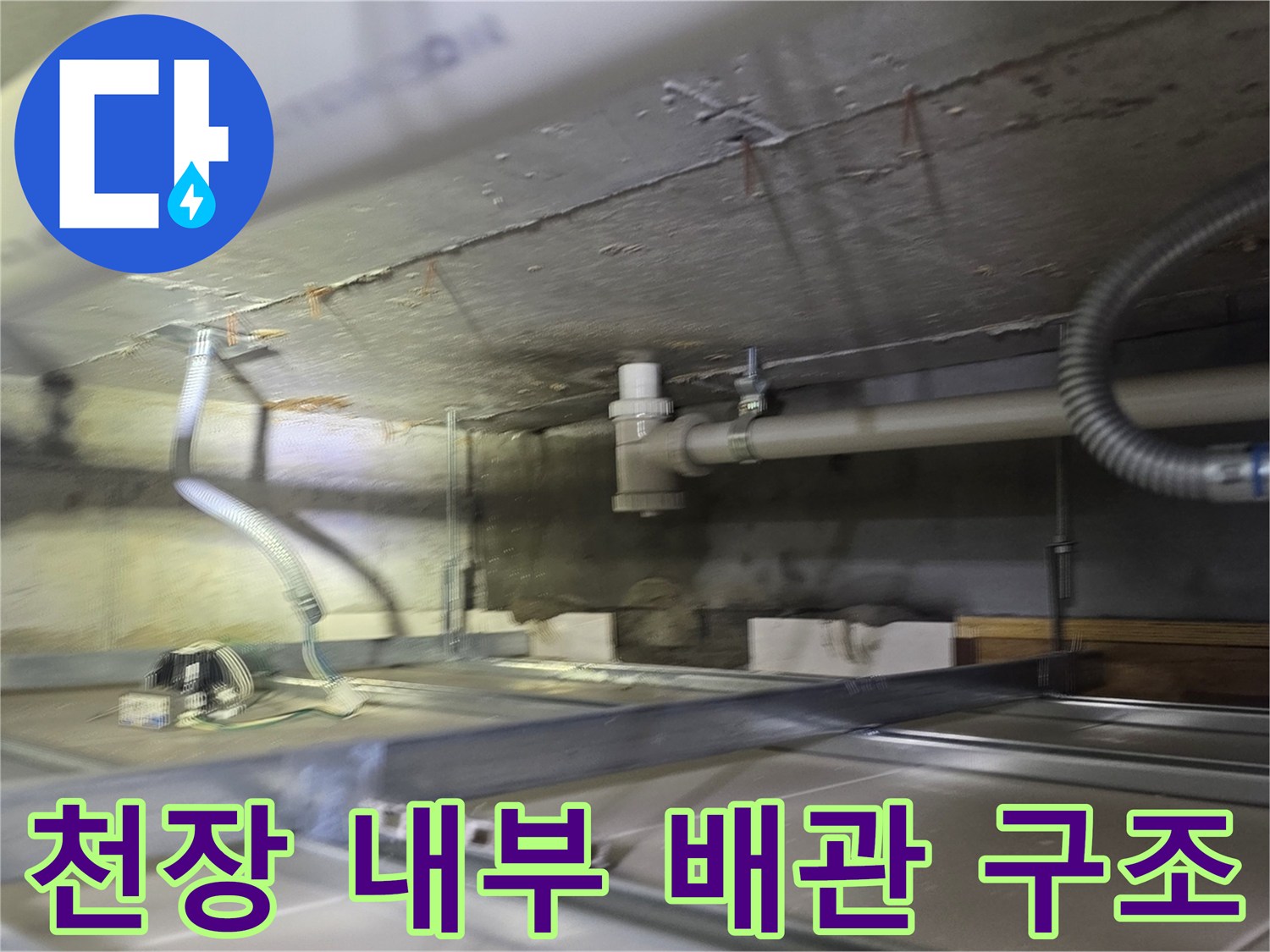 천장 슬라브 아래 설치된 하수 배관과 전기 배선 관로