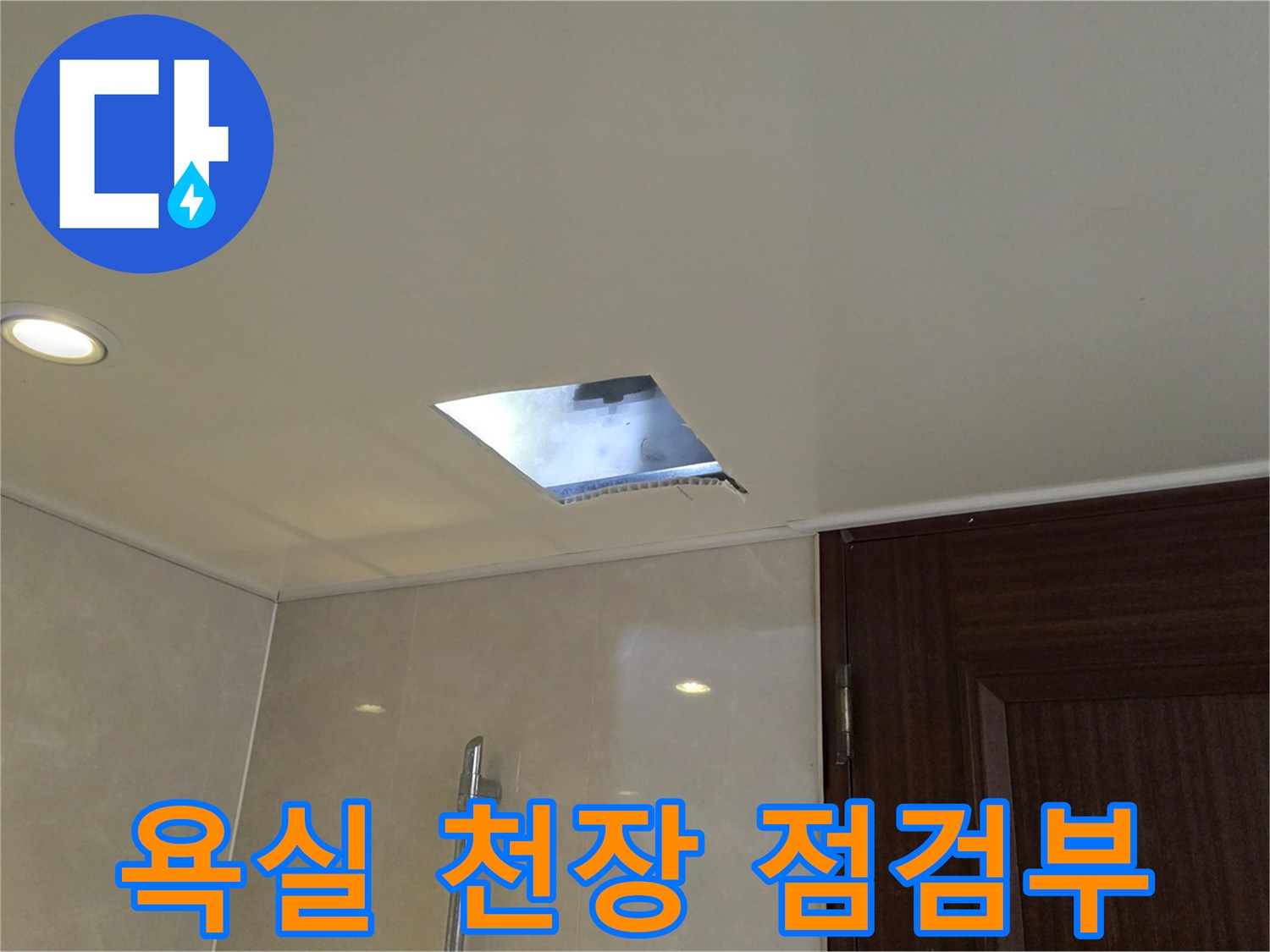 천장 조명 옆으로 보이는 배관 점검용 구멍