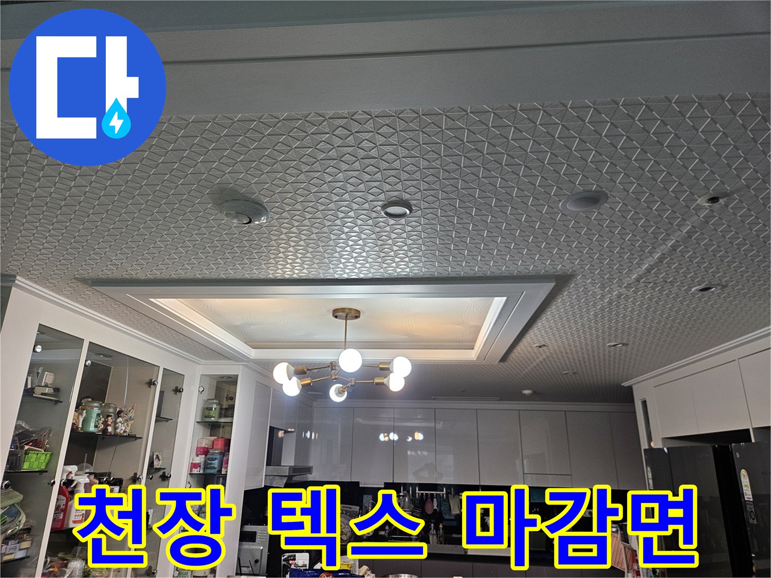 격자무늬-텍스로-마감된-아파트-천장-내부-상태