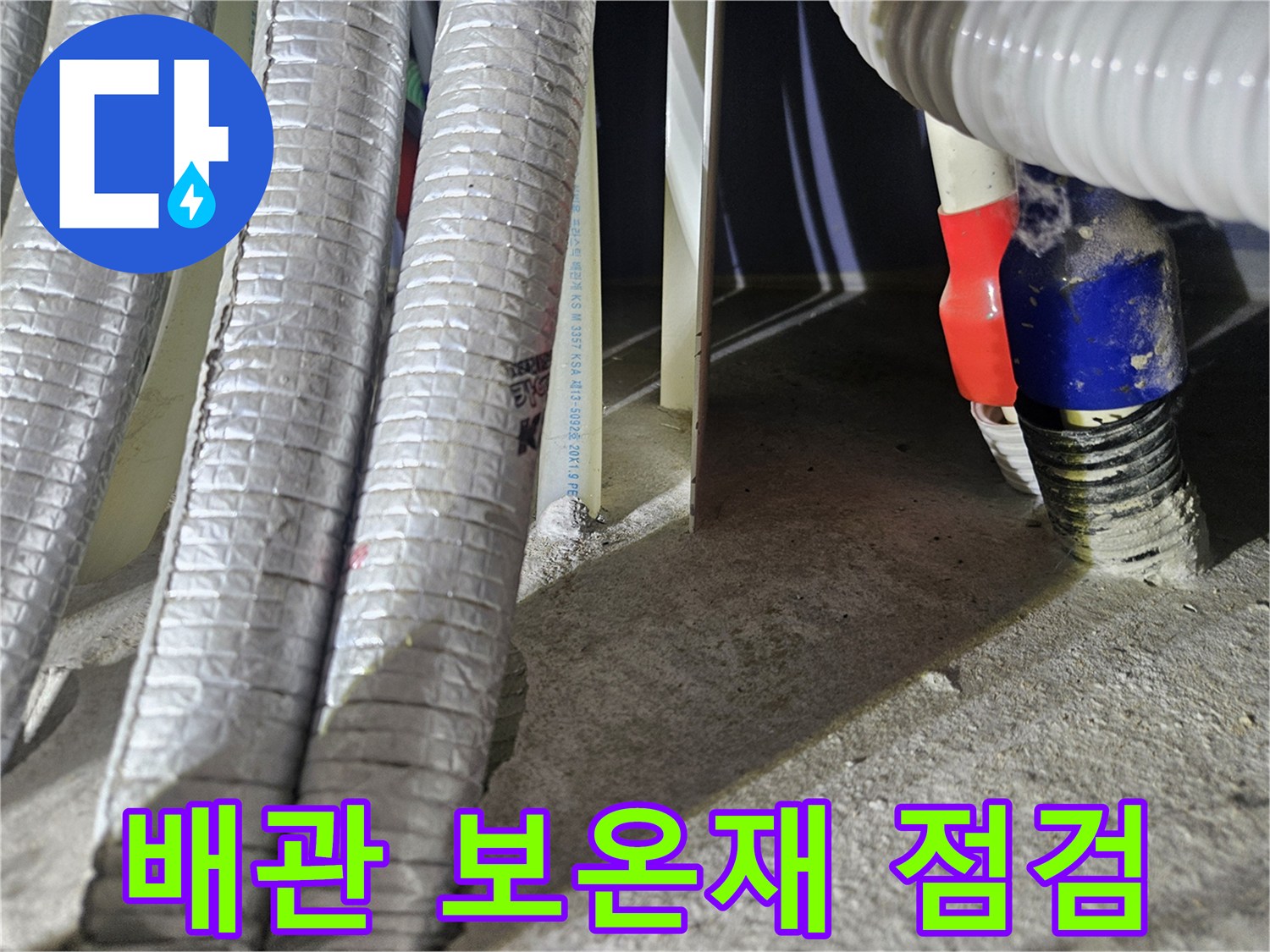 다용도실-배관-보온재-연결부-상태-확인