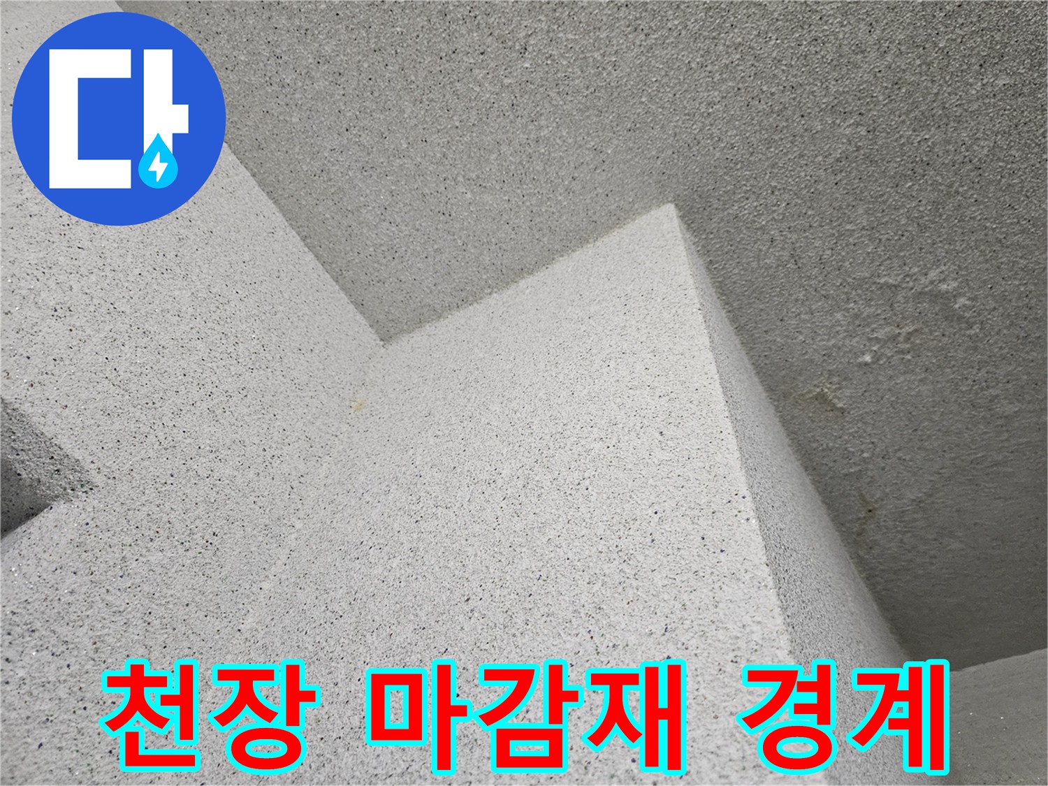 다용도실-천장-및-벽면-접합부-상태-촬영