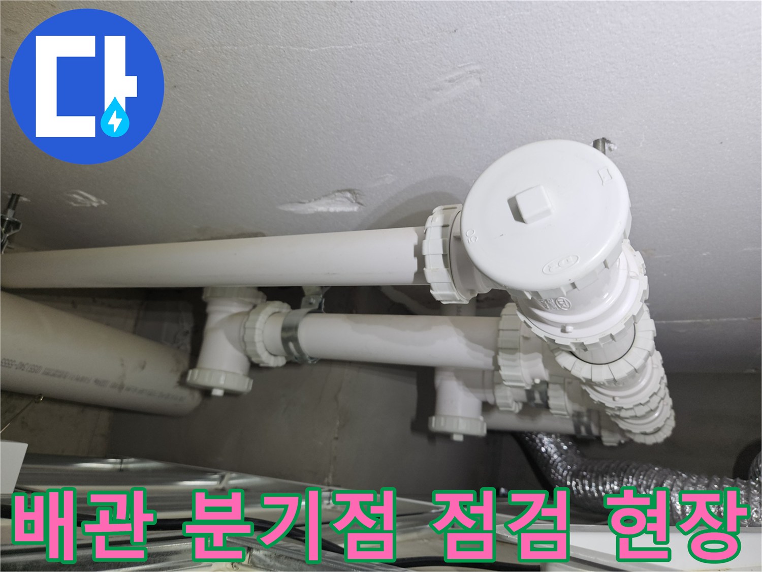 다용도실-천장-배관-분기-연결-부위