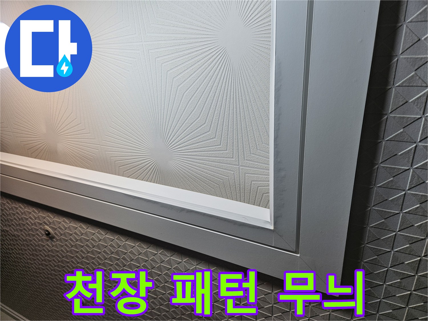 다용도실-텍스 천장 마감재
