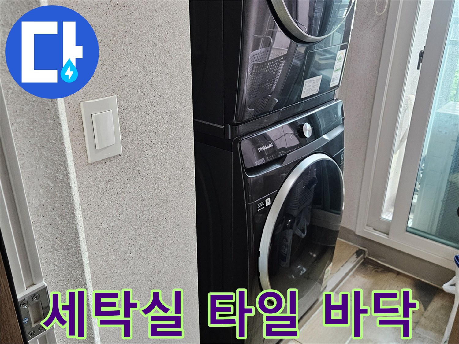 용인 처인구-세탁실 내부의 세탁기 주변 타일 상세 모습
