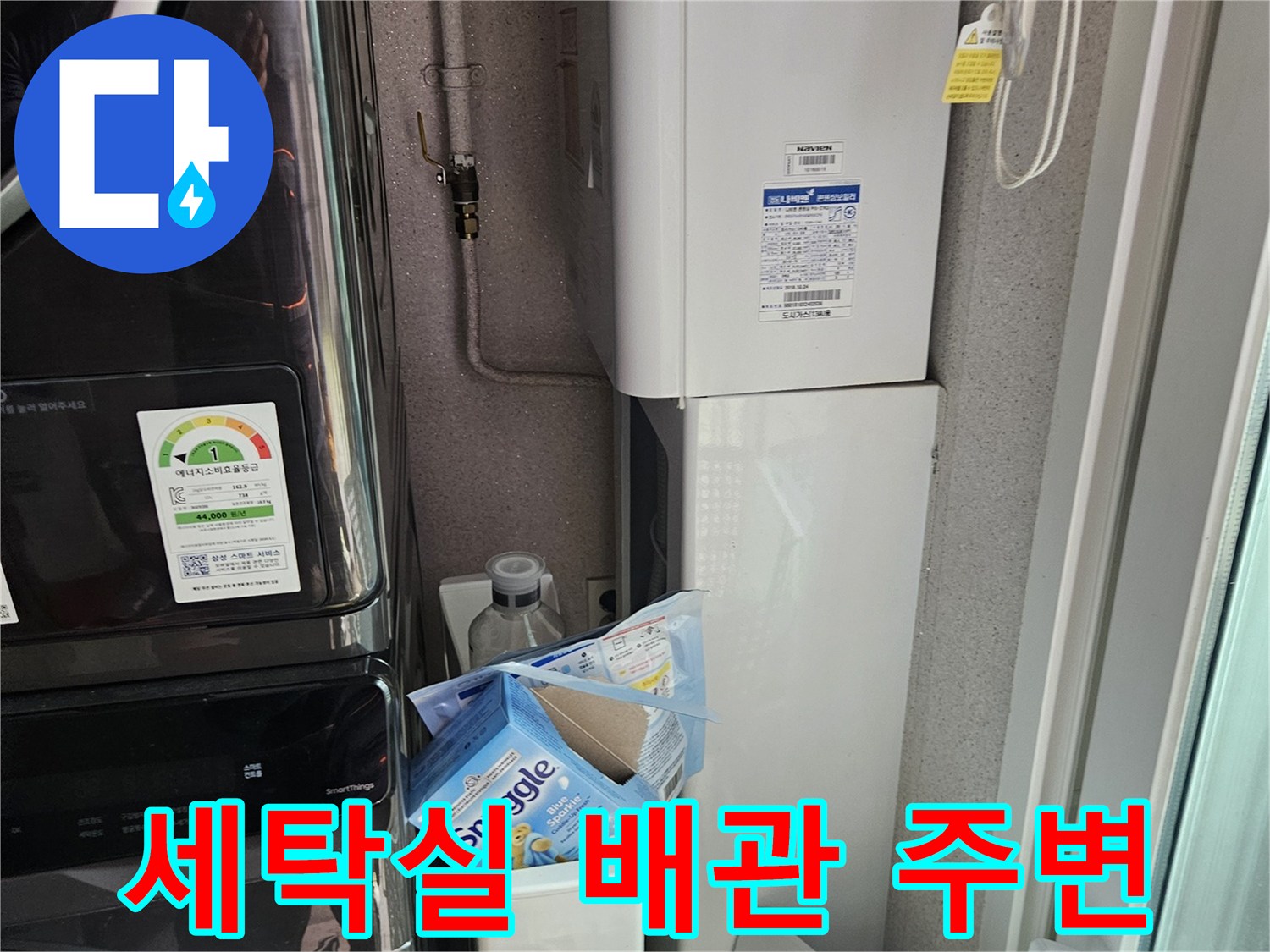 용인 처인구-세탁실 벽면 하단에 노출된 배관과 연결 부위 모습
