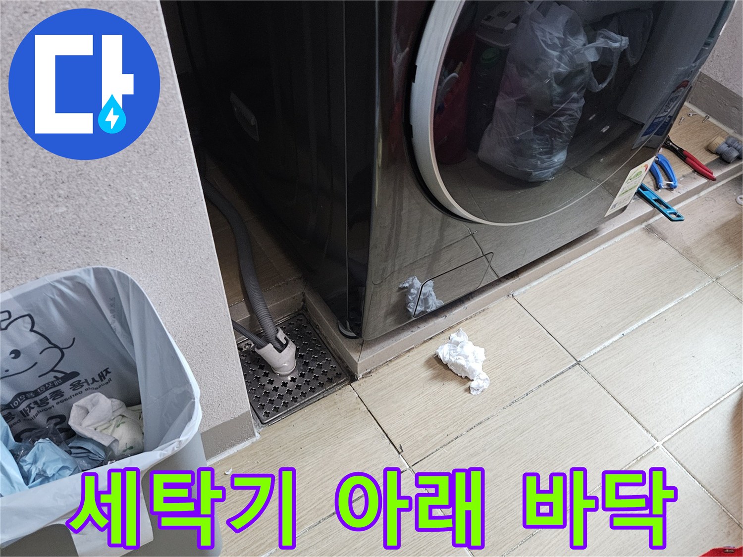 용인 처인구-세탕실 세탁기 하단 배수구 주변 사진