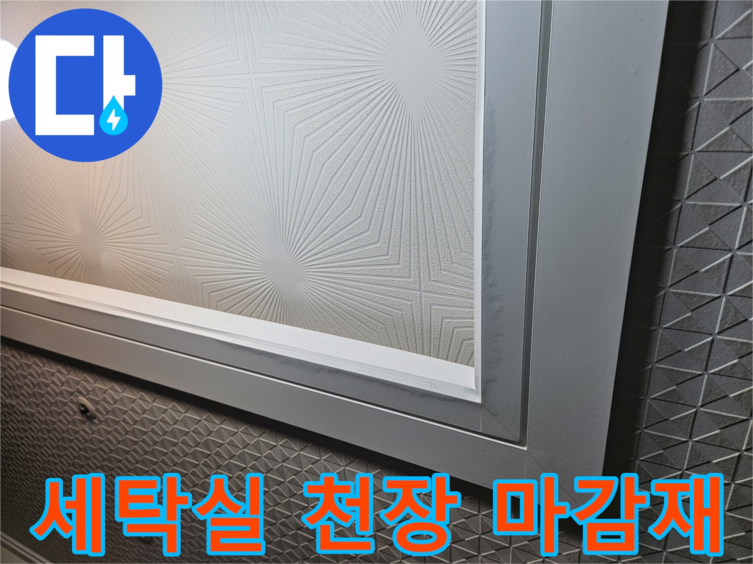 용인-처인구-아파트-세mut-천장-마감재-상태-확인