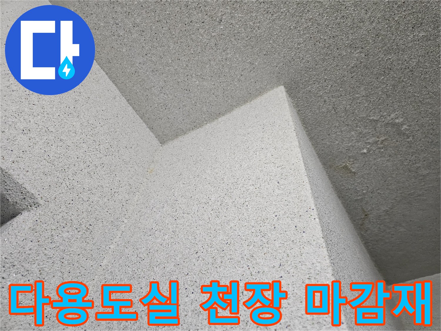 용인 처인구 현장의-다용도실 천장 텍스 마감 부위 모습입니다.