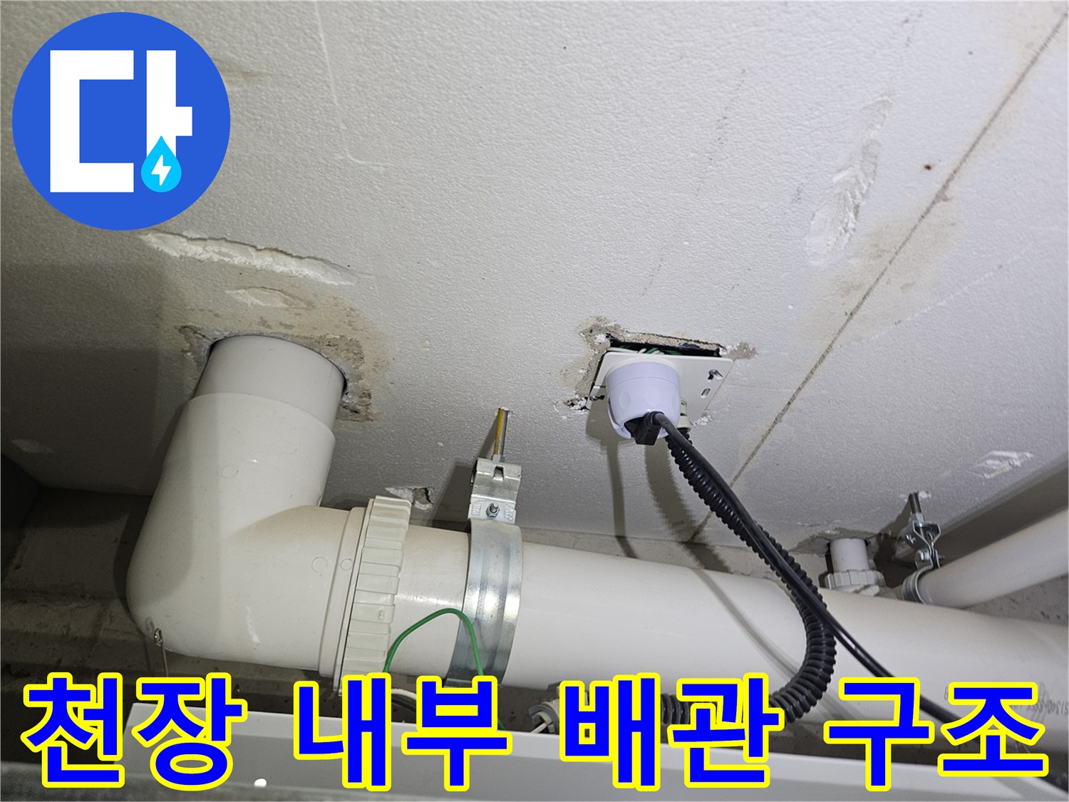 처인구 세탁실-배관 연결부의 미세한 물샘 흔적 조사