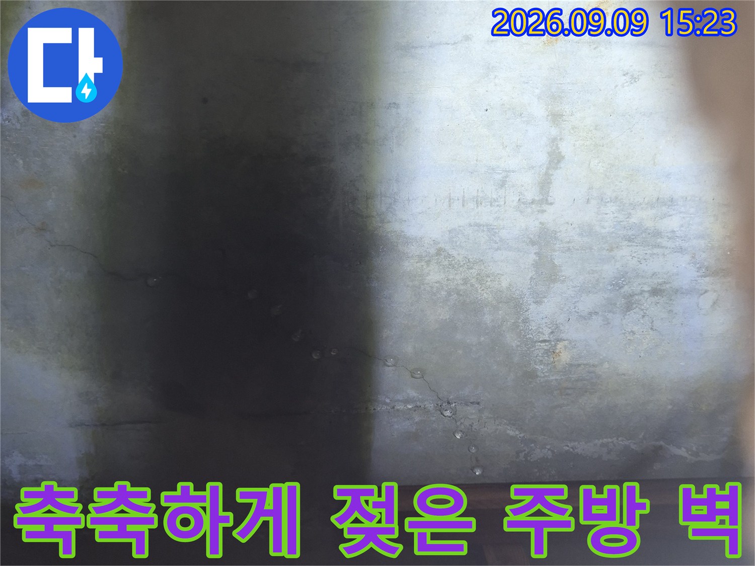 물기로 인해 오염되고 얼룩진 싱크대 주변 벽면 모습