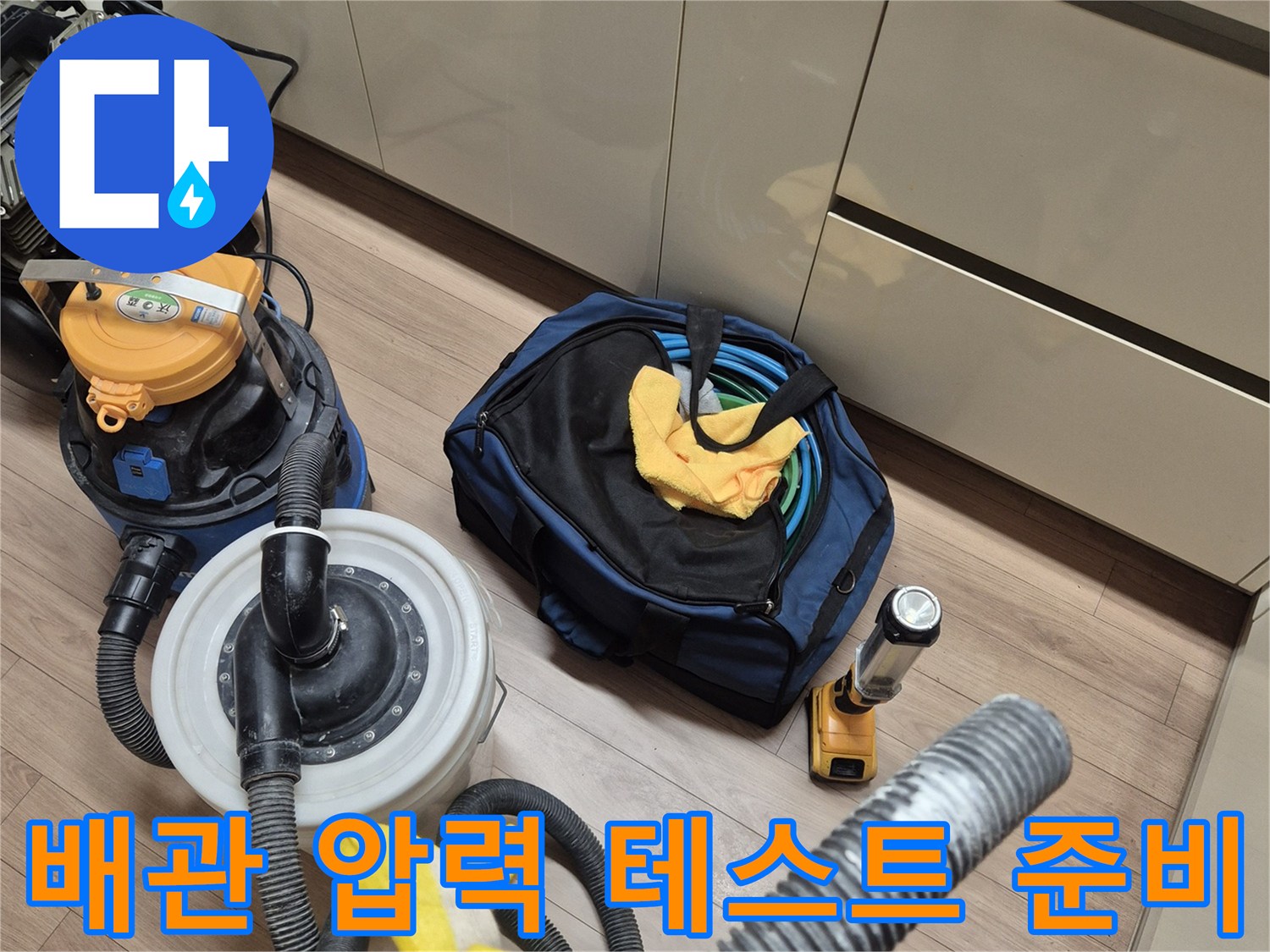 싱크대 밑 배관의 이상 유무를 확인하기 위한 공압 장비와 호스