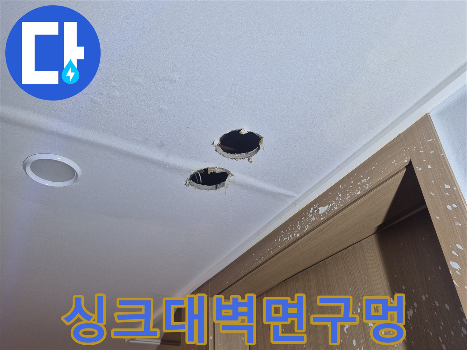 싱크대 하단 벽면에 배관 확인을 위해 타공된 모습