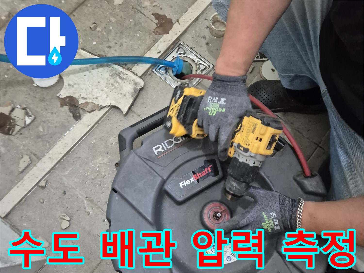 전동 드릴과-공압 장비를 이용한 배관 진단 작업