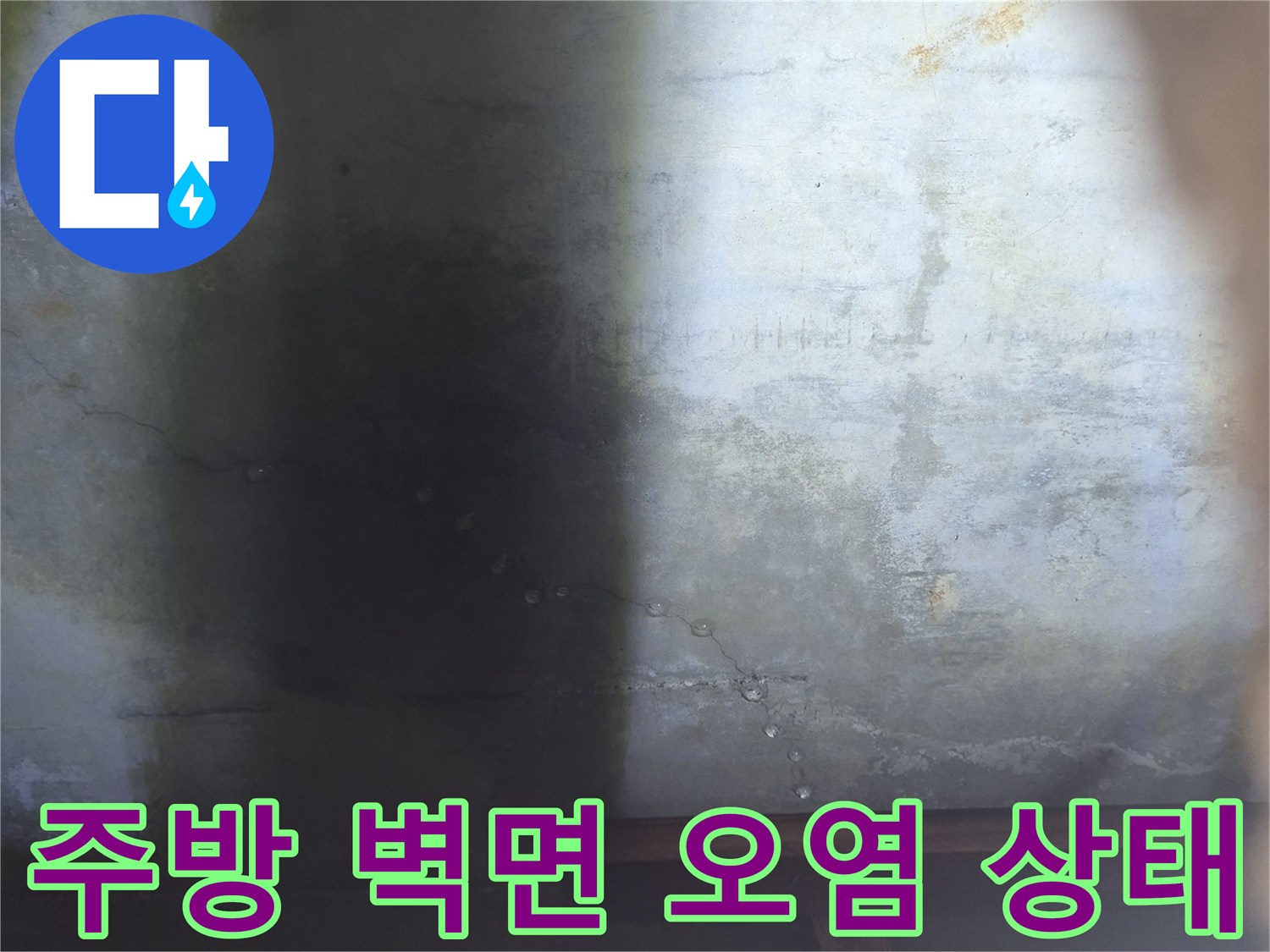 평택 팽성읍 싱크대 하단 벽면의 습기로 인한 변색 및 오염 사진
