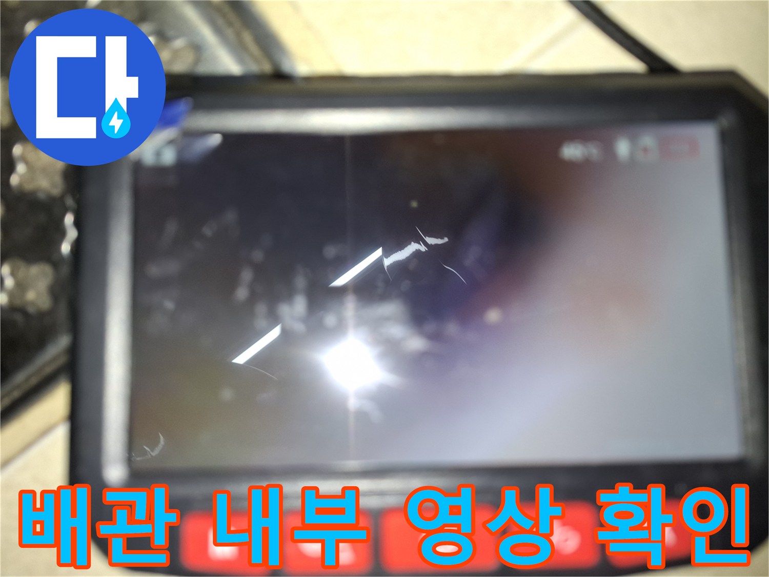 배관 속 누수 지점을-찾기 위한 내시경 모니터 화면