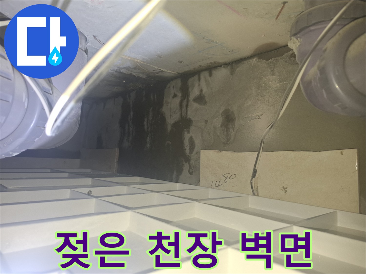배관 주변에 발생한 - 콘크리트 변색과 습기