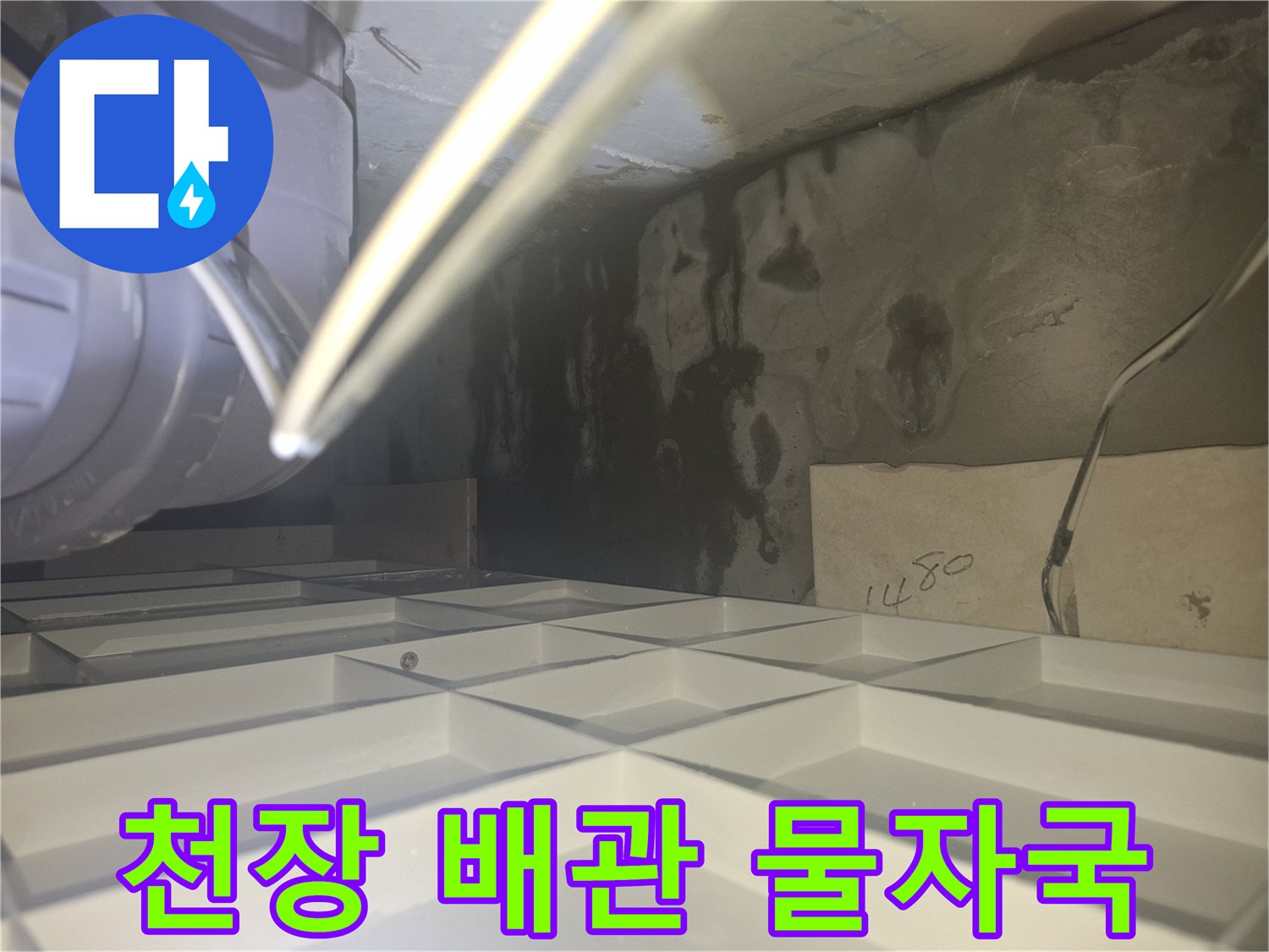 아파트 천장 콘크리트 벽면의 검은 물자국과 배관 상태