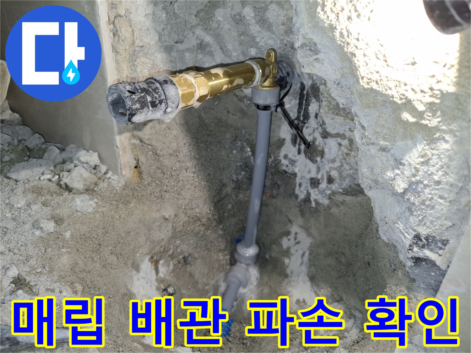 콘크리트-벽면-배관-주변-물자국-상태
