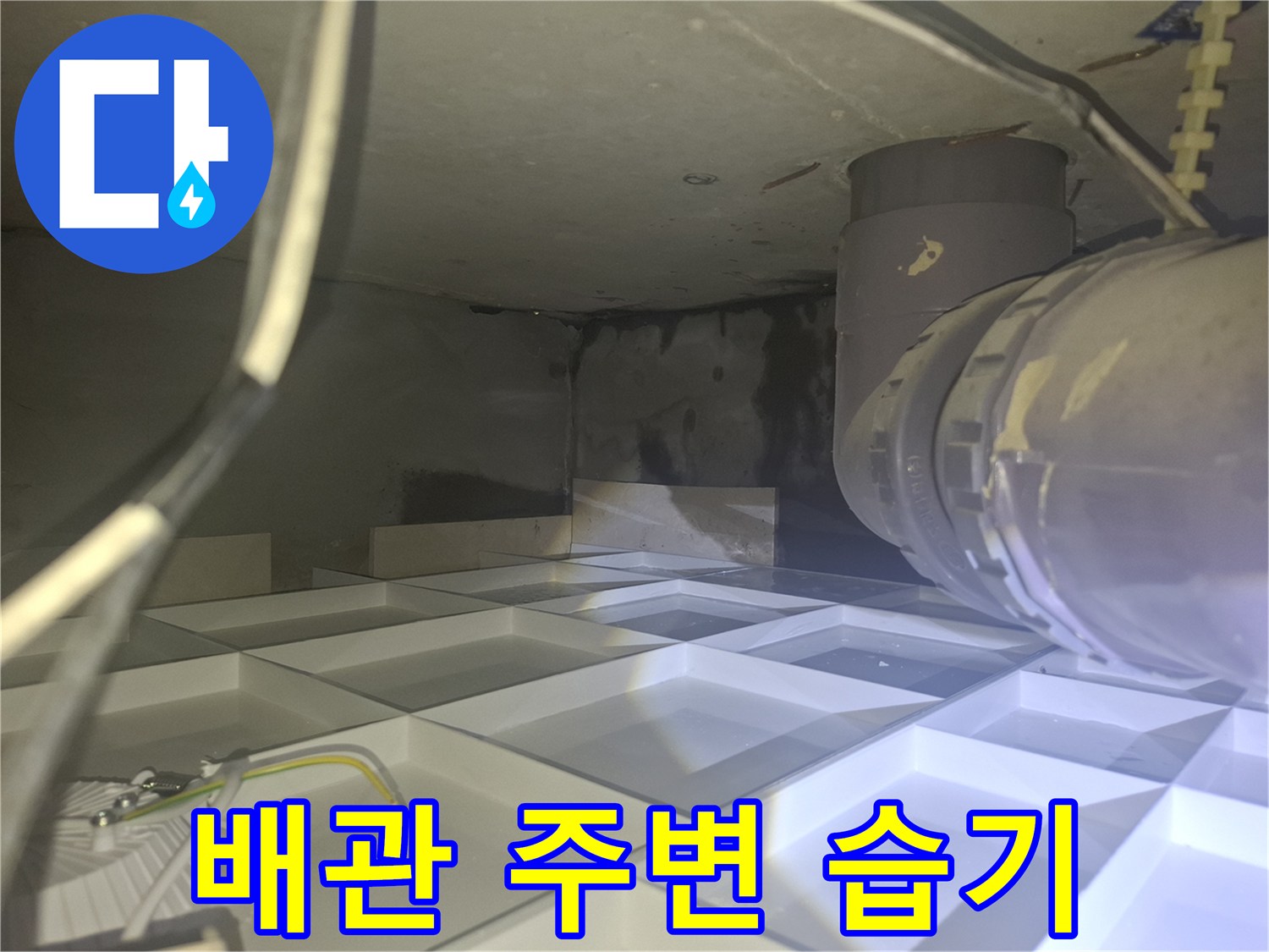 화장실 천장 내부 - 젖어있는 콘크리트와 배관 연결 부위