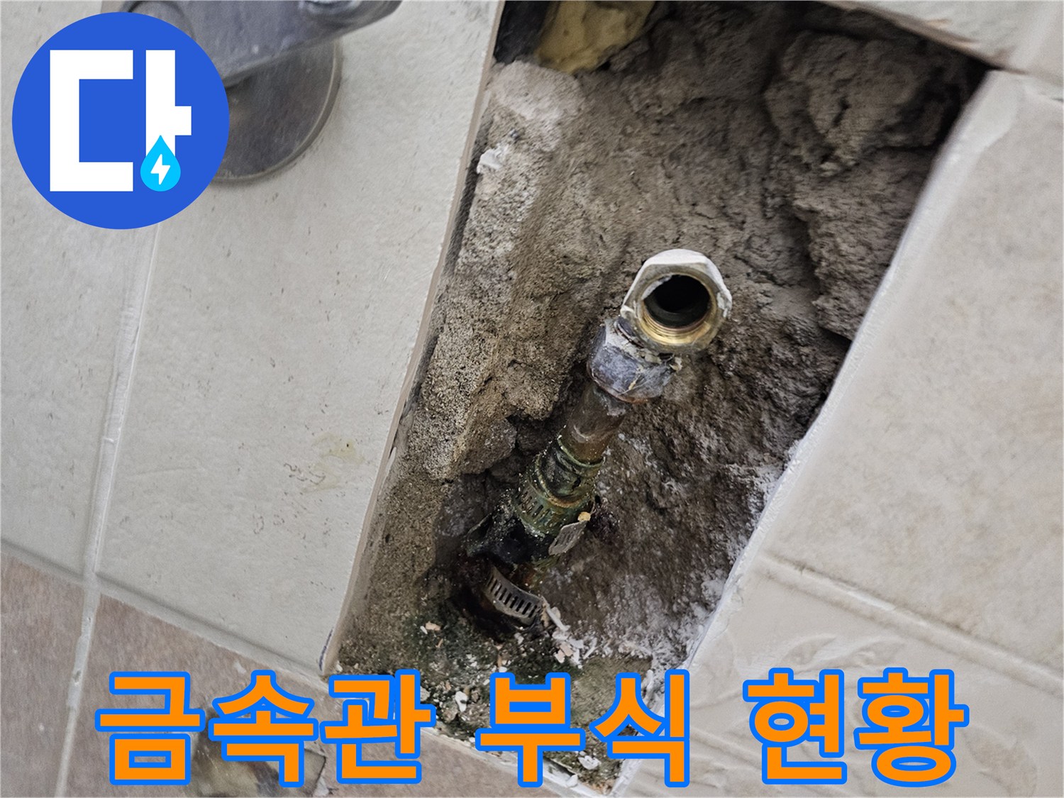 배관 굴착 부위-물에 젖은 부식된 금속 배관 연결부