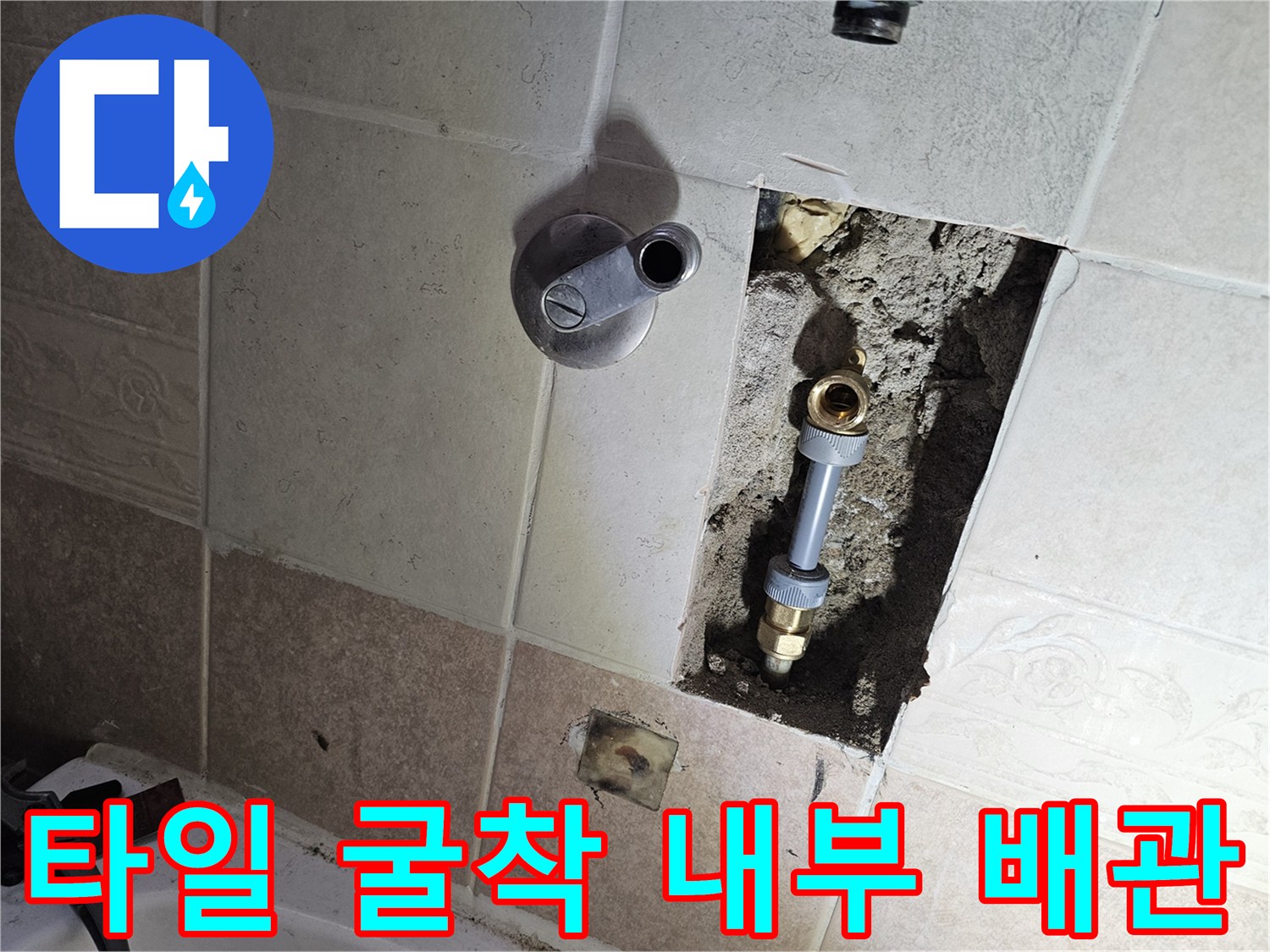 벽돌과 시멘트 사이로-노출된 부식된 수도 연결 부속