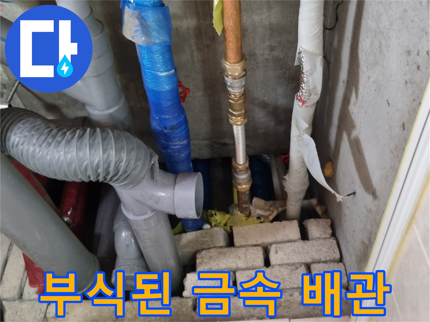 부식이 진행된 수도관과 파란색 테이핑 처리된 배관
