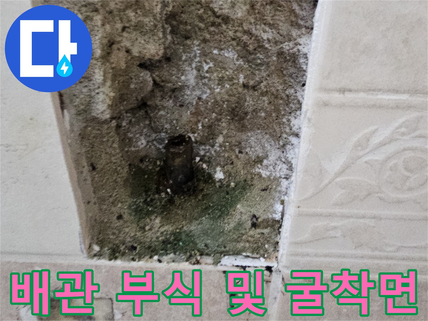 양주시 장흥면-욕실 타일 내부의 부식된 배관 상태