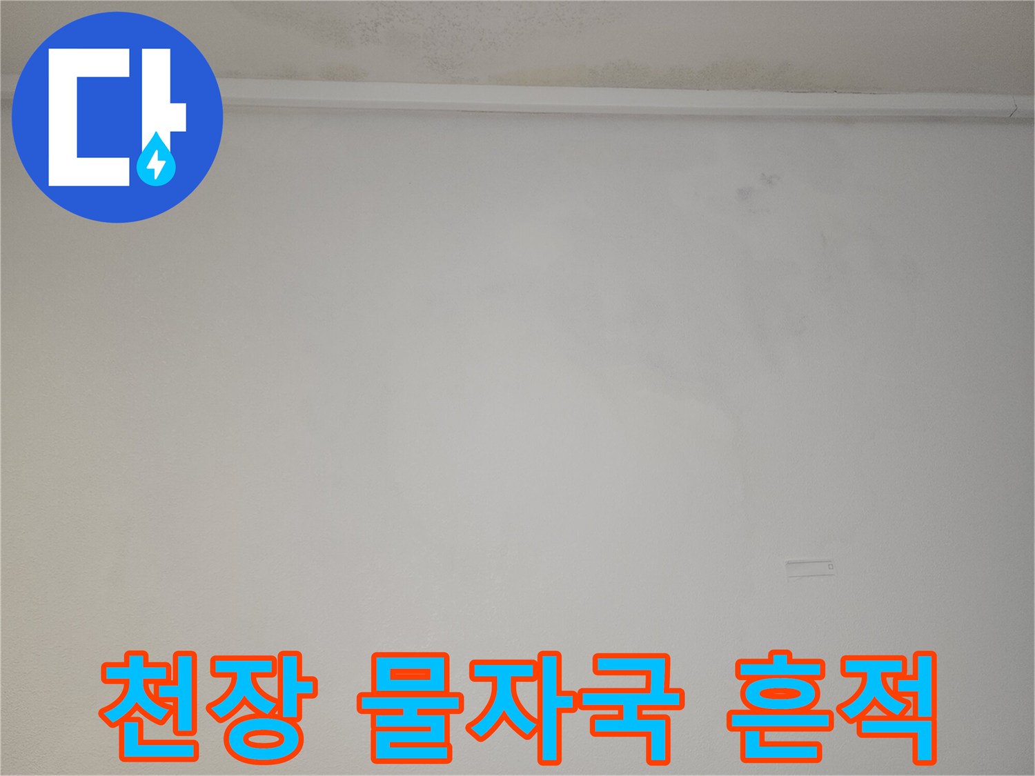 도화동 아파트 천장 벽면의 누수 얼룩과 변색 상태