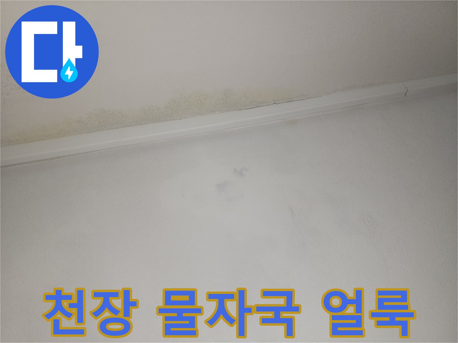 아파트-안방-천장-가장자리-누수-흔적-및-변색-상태