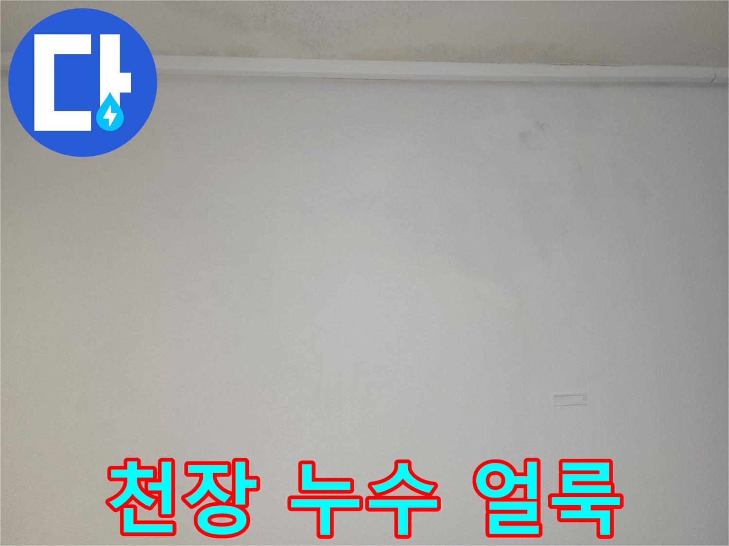 아파트 천장 벽면의 습기 및 누수 흔적 사진