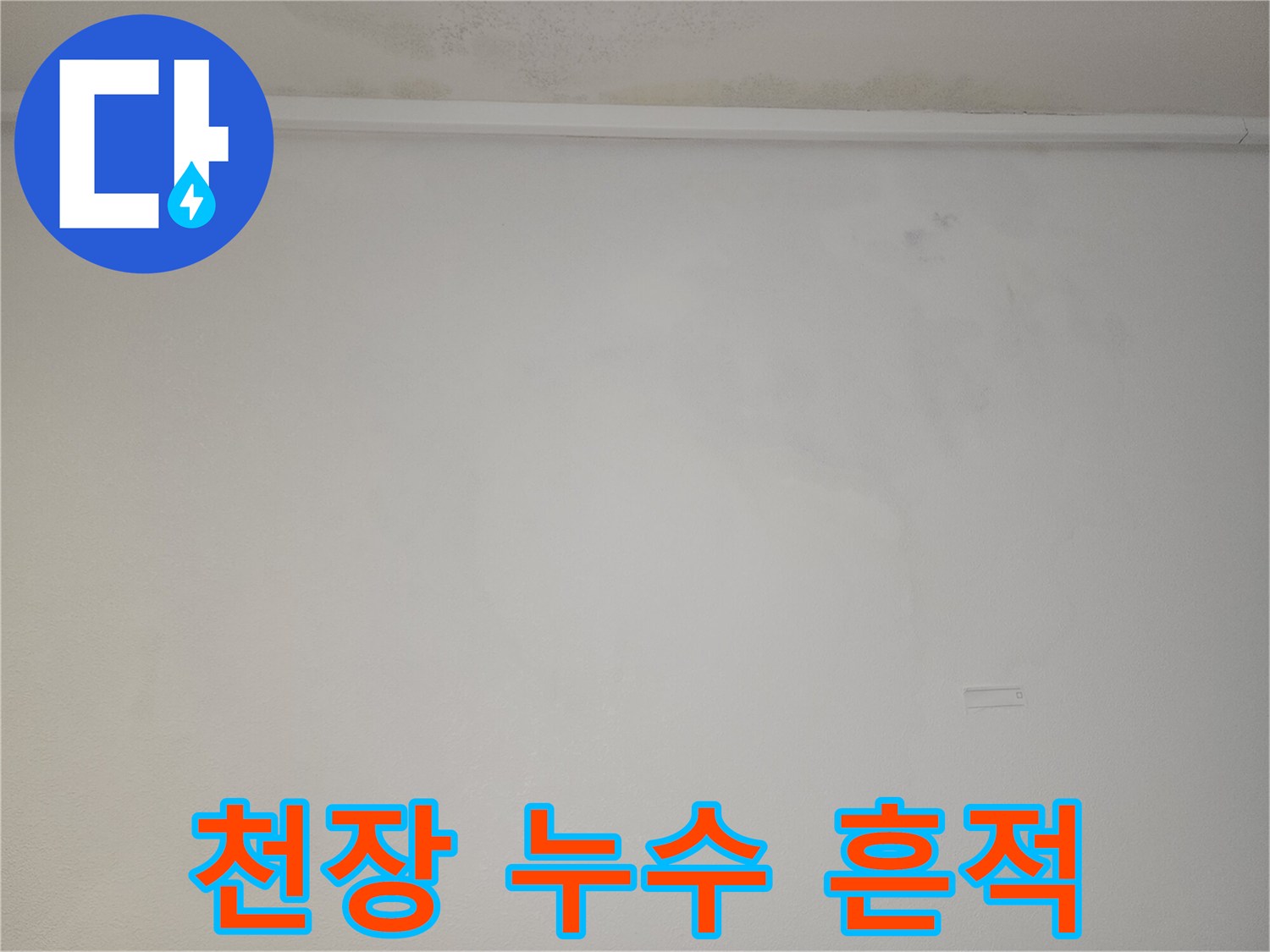천장 몰딩 부분의 어두운 물자국 및 변색 상태