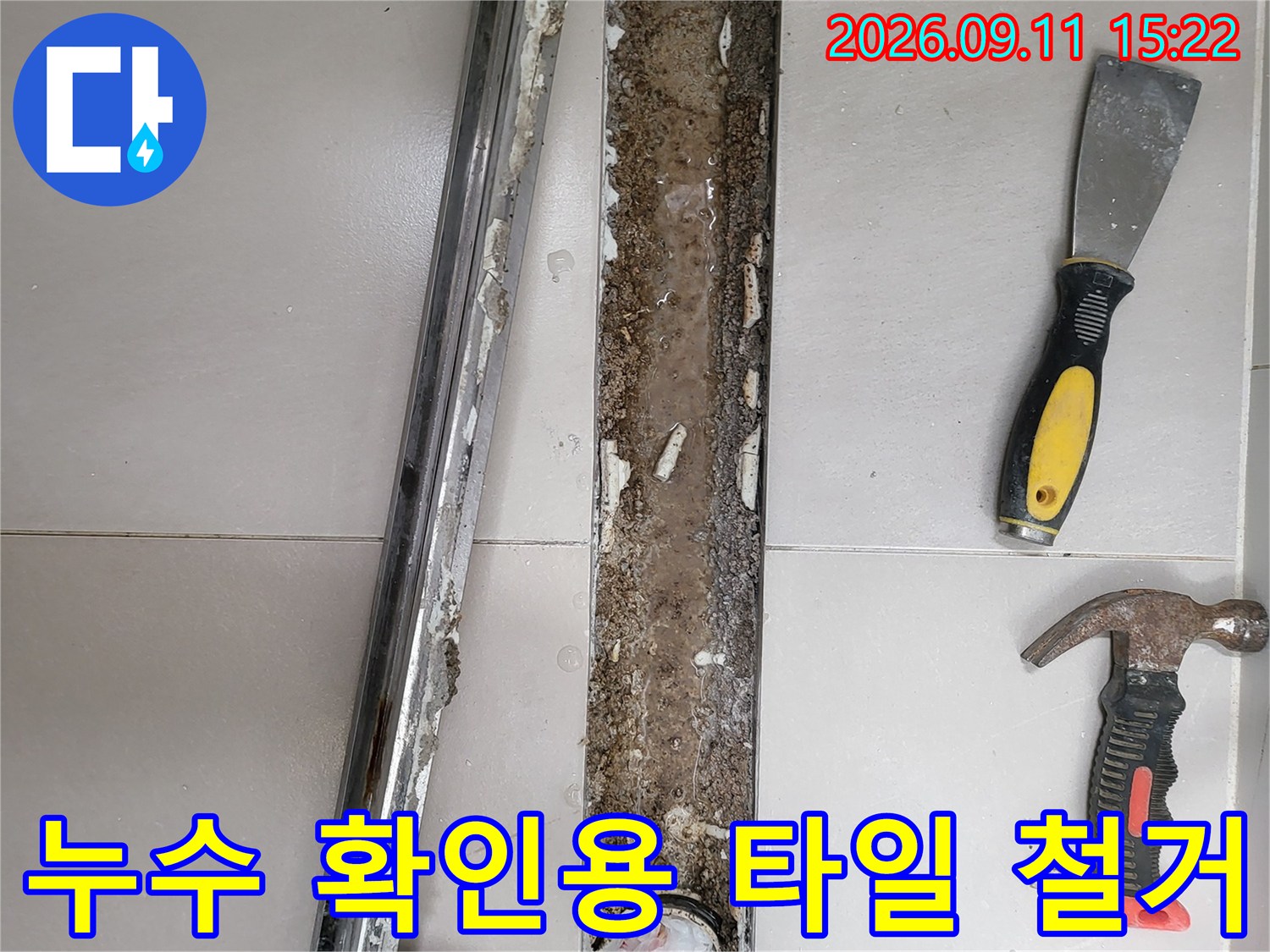 광진구 중곡동 현장의 배수구 주변 타일과 탈거된 금속 부품입니다.