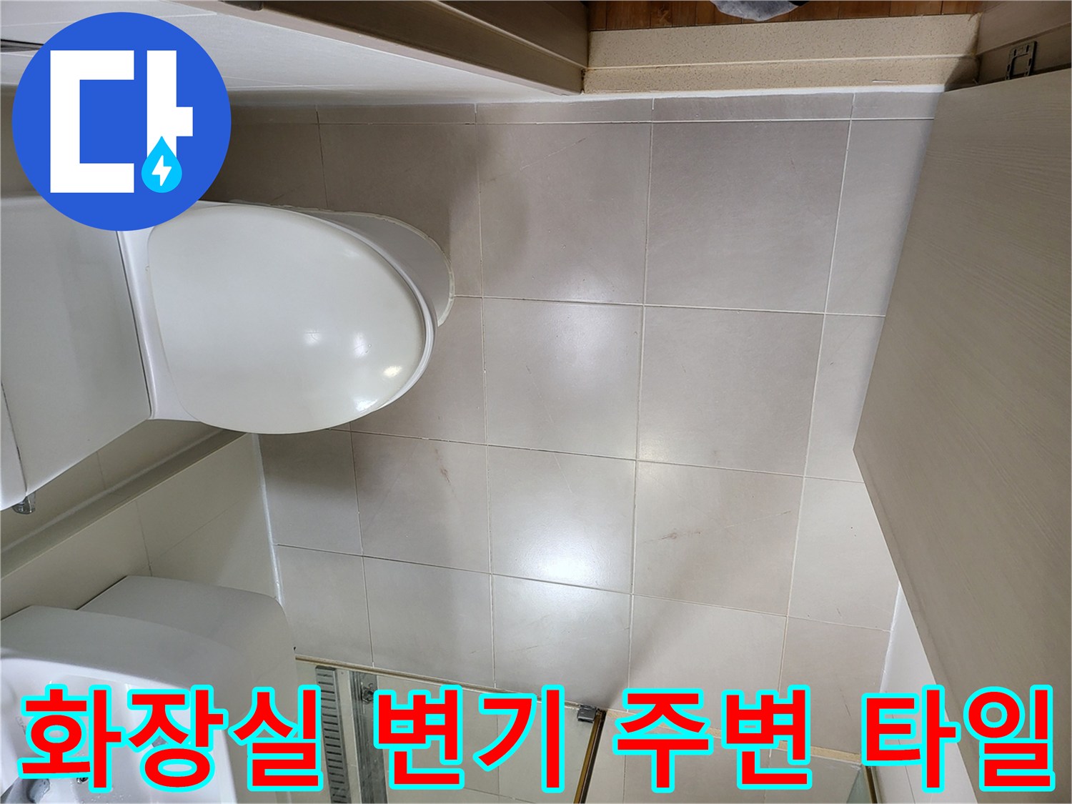 광진구 중곡동-화장실 변기와 타일 상태를 촬영한 사진입니다.