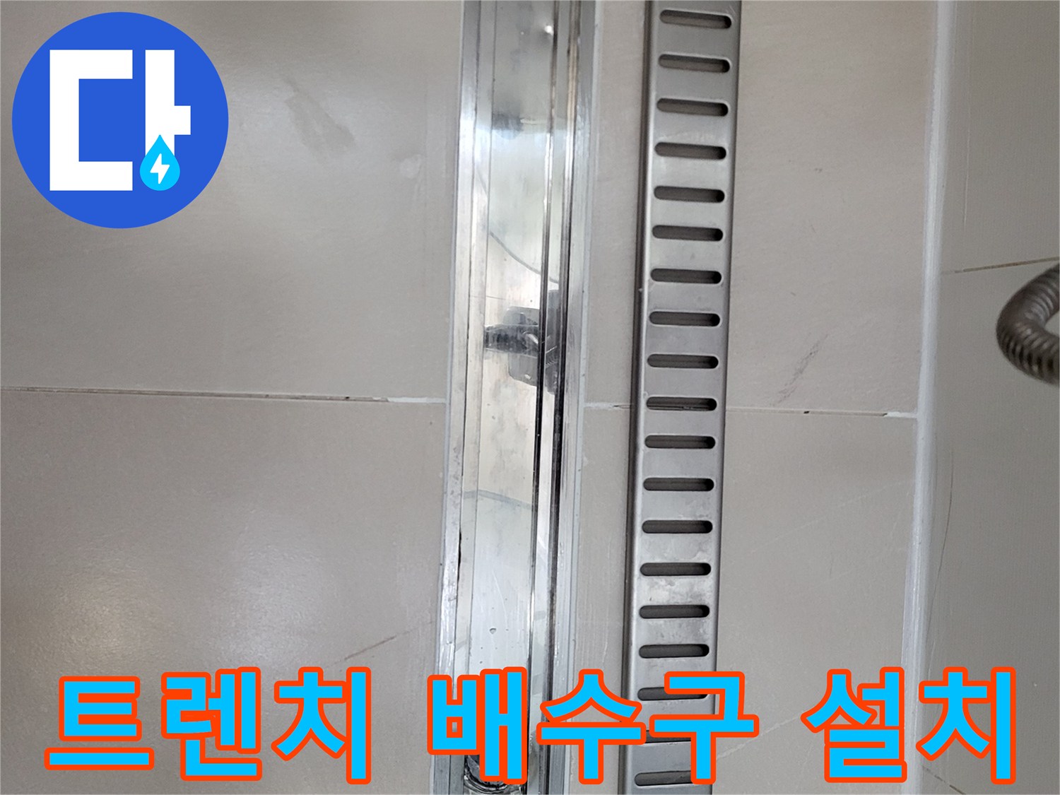깨끗하게 재설치된 스테인리스 트렌치 배수구