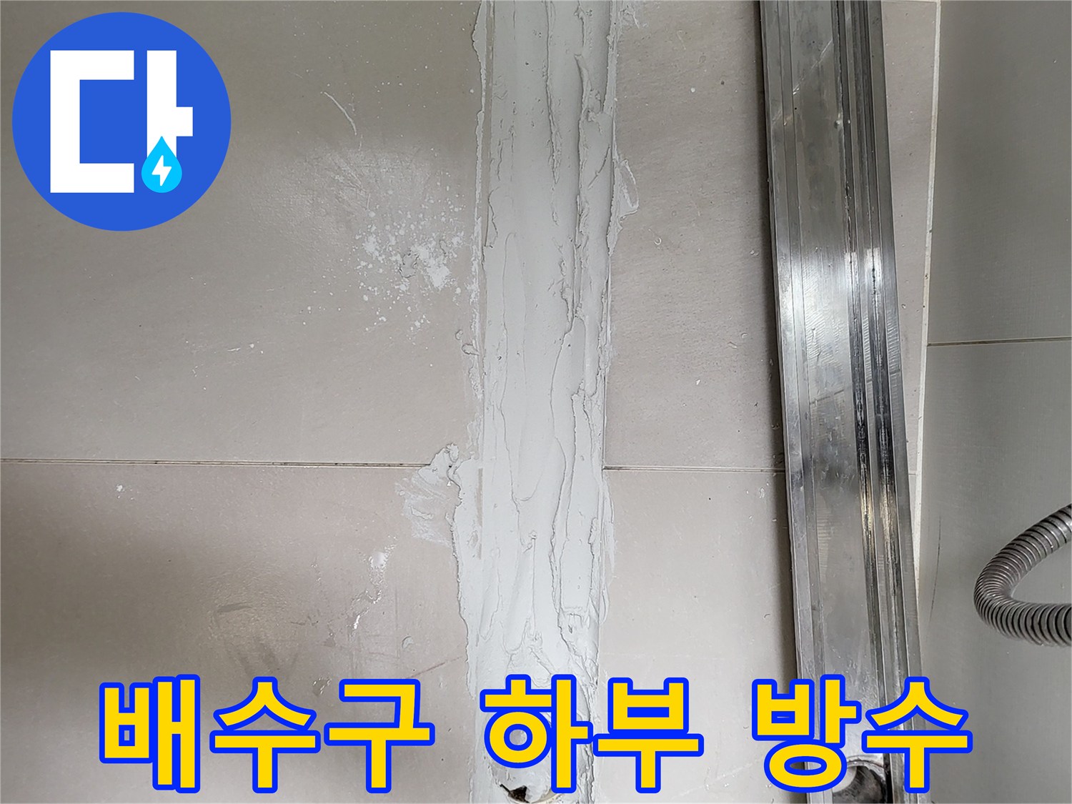 욕실-배수구-트렌치-주변-방수재-시공-현장