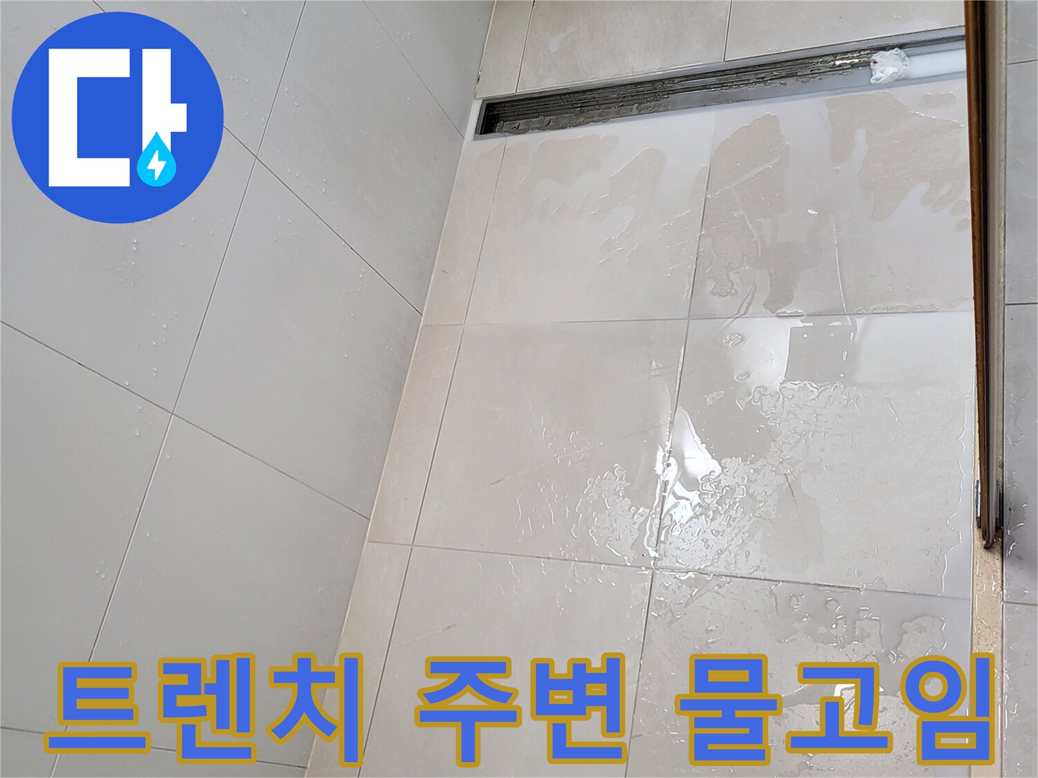 욕실-트렌치-배수구-주변-타일-물고임-현상