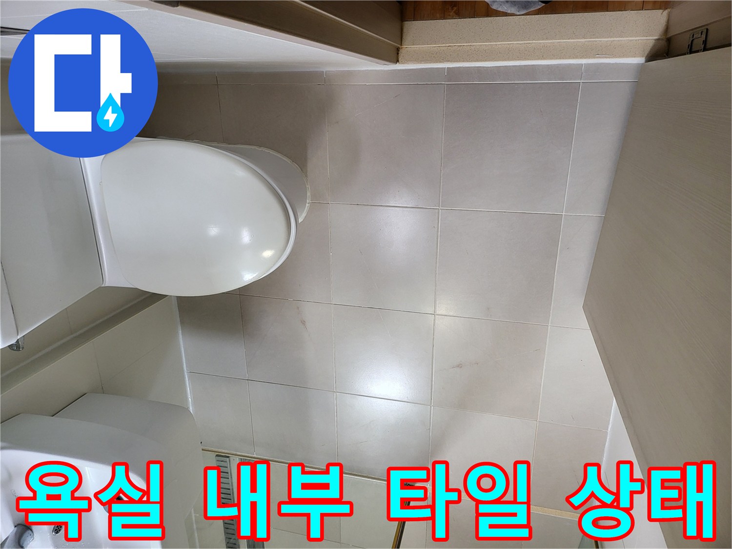 중곡동 현장의-변기 및 세면대 주변 벽면 타일