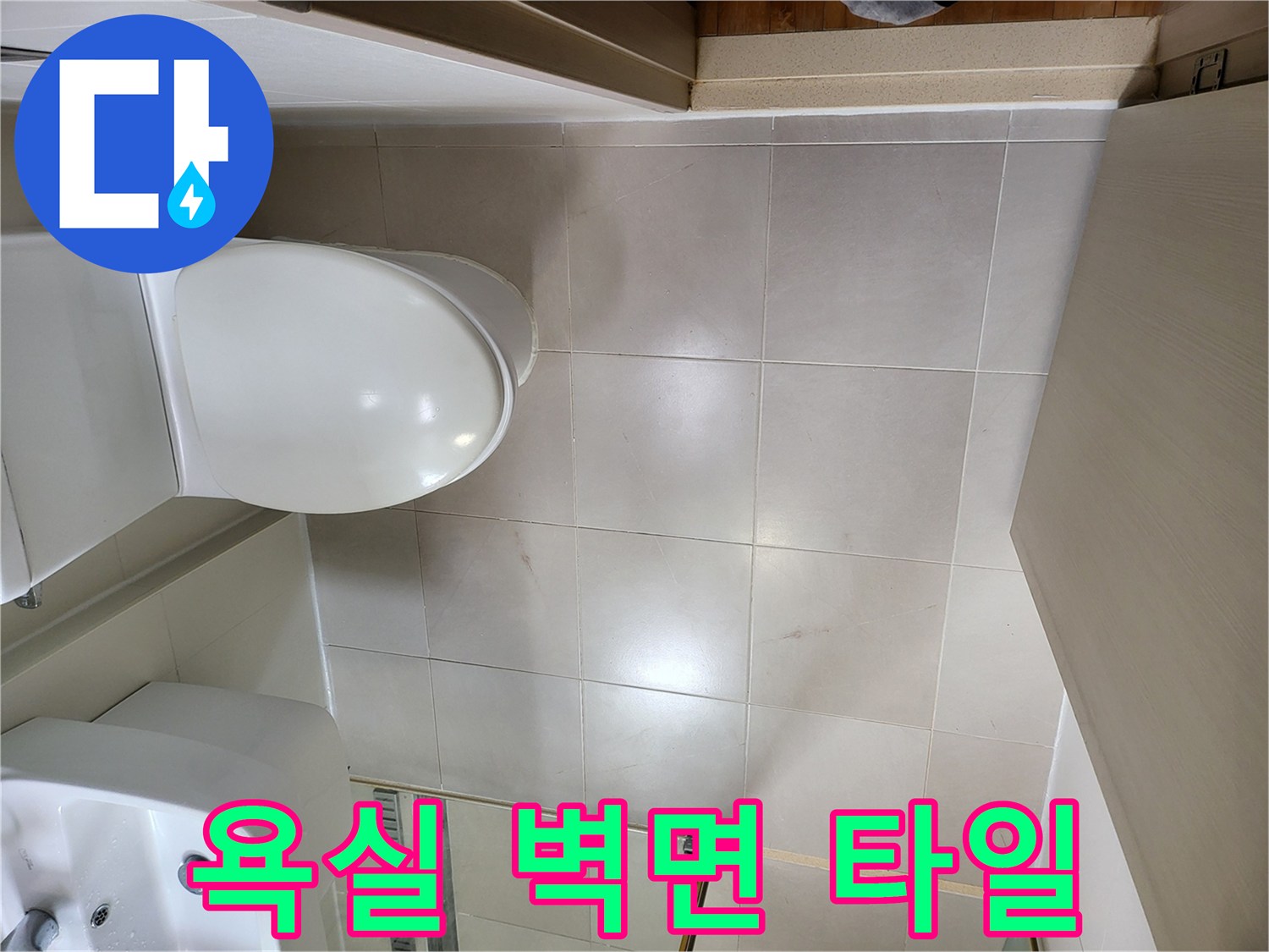 중곡동 현장의-세면대 하단 및 변기 근처 타일 상세