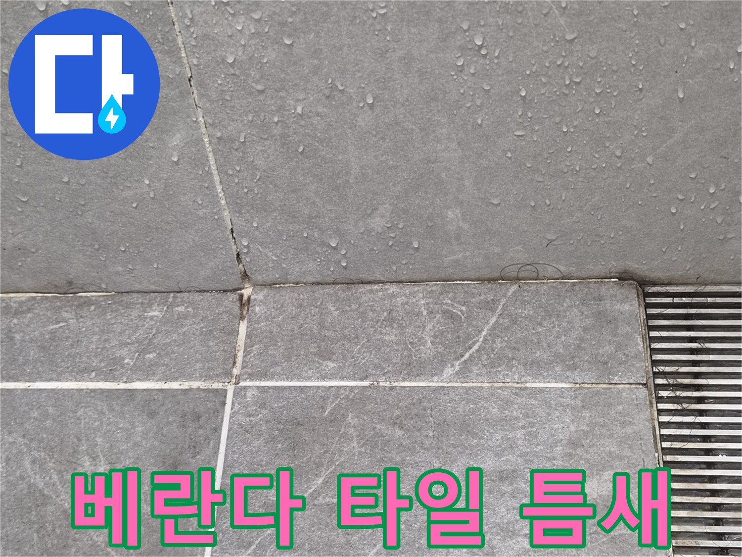 화성 병점 현장의 베란다 타일 줄눈과 배수구 주변 상태