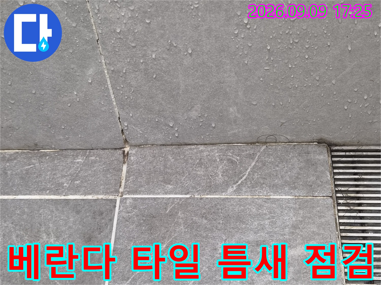 화성시 병점동-베란다 타일 줄눈과 배수구 주변의 습기 상태