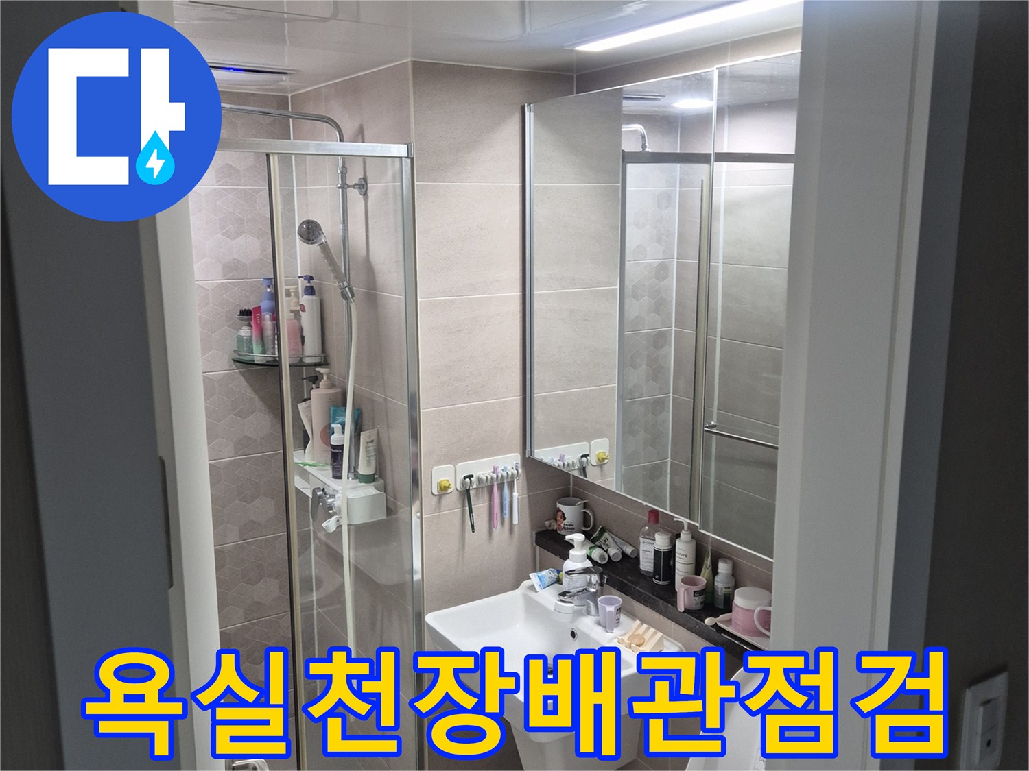 화장실 천장 점검구 내부의 세면대 배관과 연결 부위 상세 촬영