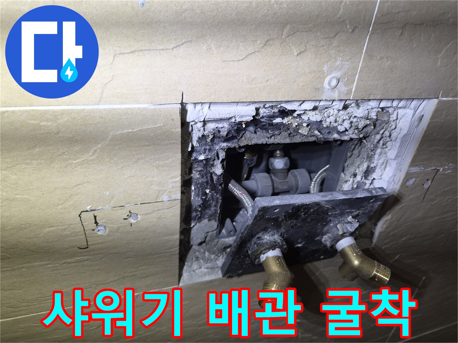 중구 황학동-욕실 타일 제거 후 드러난 샤워 수전 내부 배관 상태