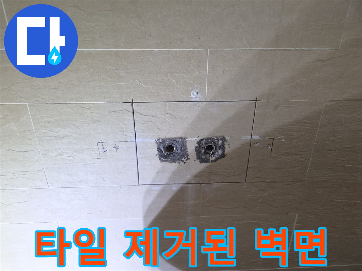 중구 황학동 현장의-수전 배관 노출을 위한 타일 굴착 부위