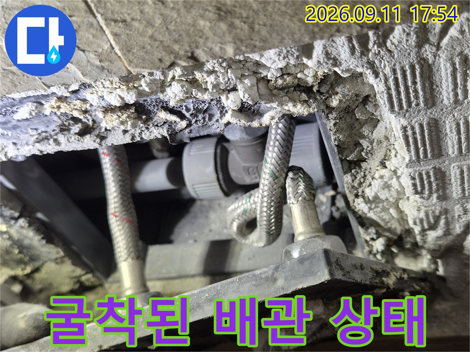 타일 굴착 후 드러난 꼬여있는 배관 내부 모습입니다.