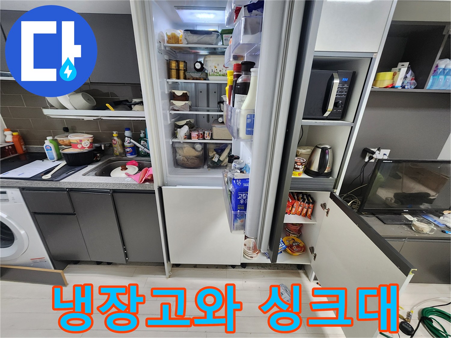 싱크대-및-냉장고-주변-누수-의심-구역